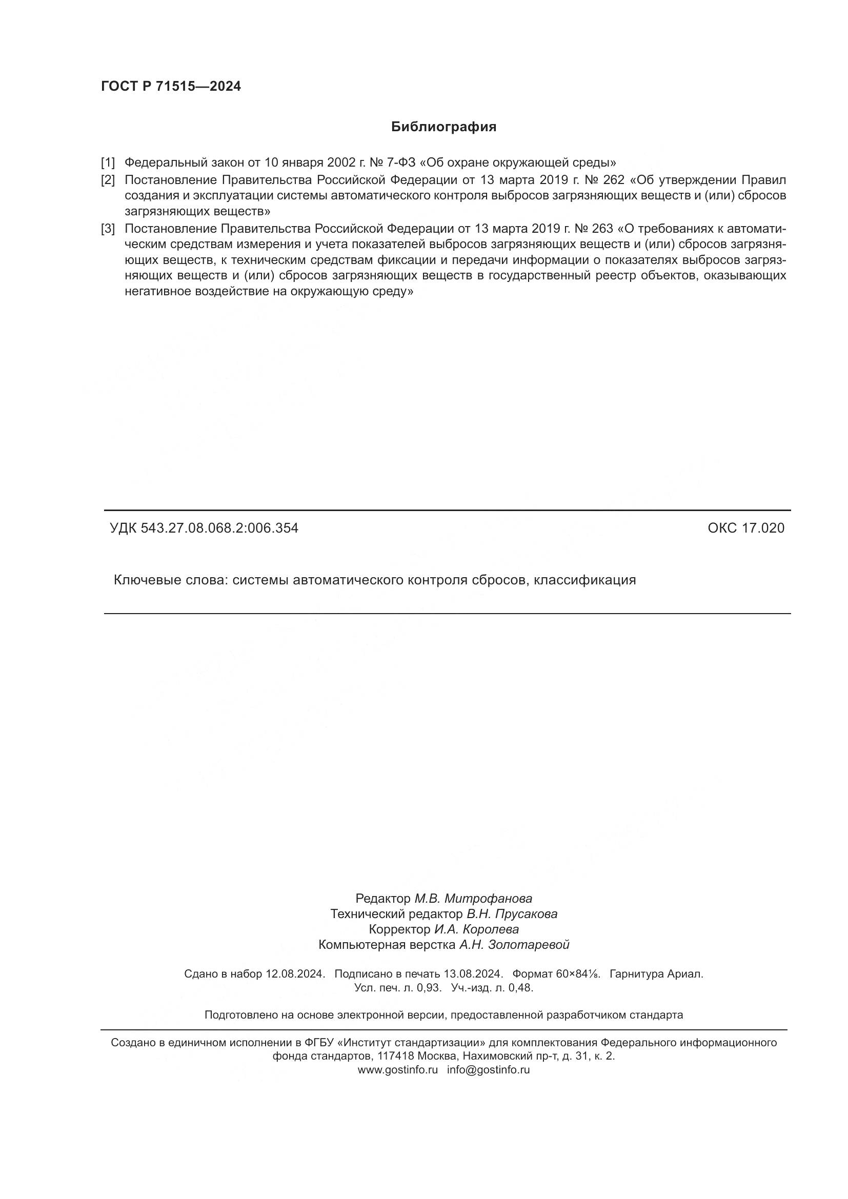 ГОСТ Р 71515-2024, страница 8