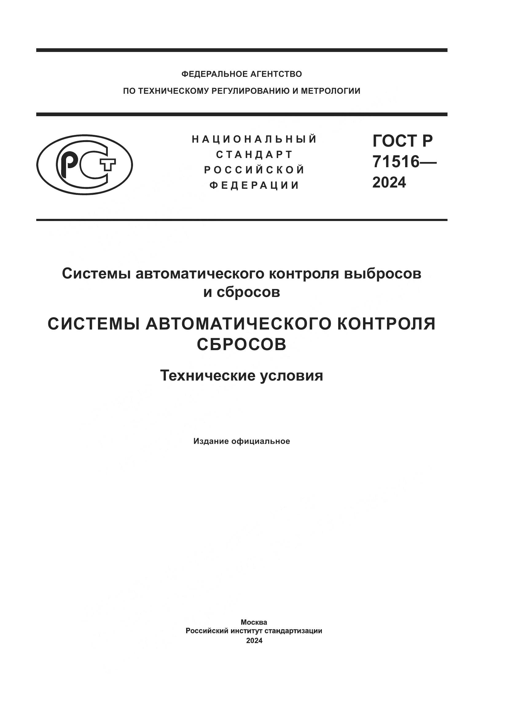 ГОСТ Р 71516-2024, страница 1