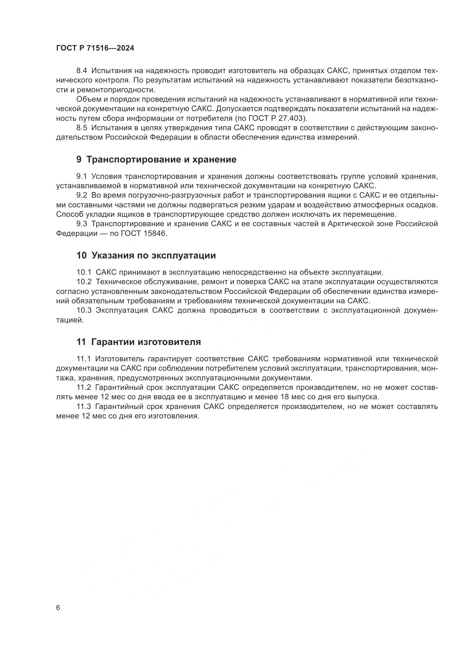 ГОСТ Р 71516-2024, страница 10