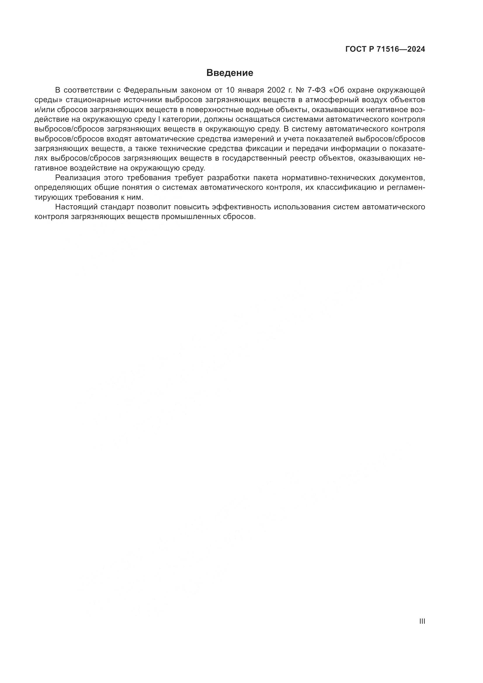 ГОСТ Р 71516-2024, страница 3