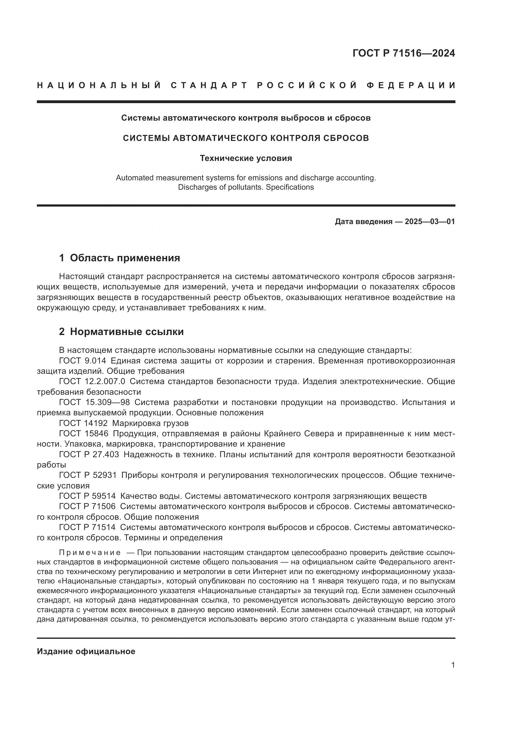 ГОСТ Р 71516-2024, страница 5