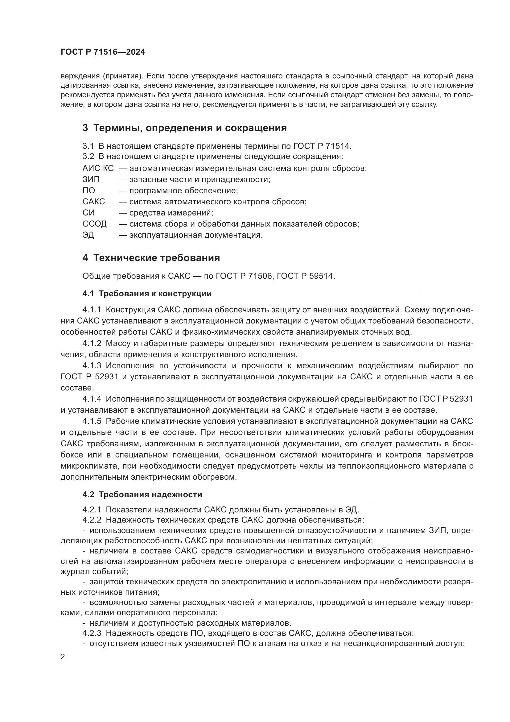 ГОСТ Р 71516-2024, страница 6