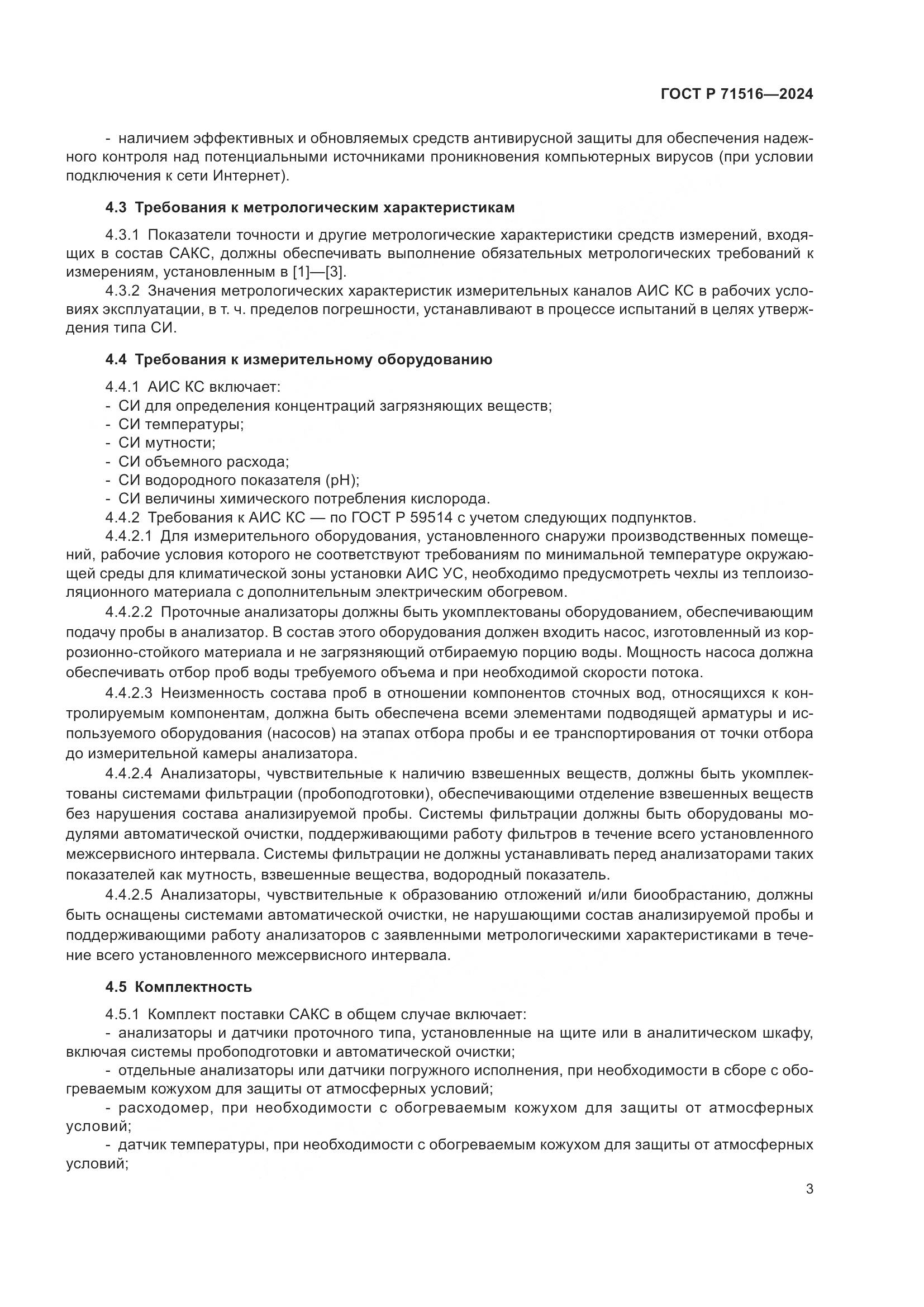 ГОСТ Р 71516-2024, страница 7