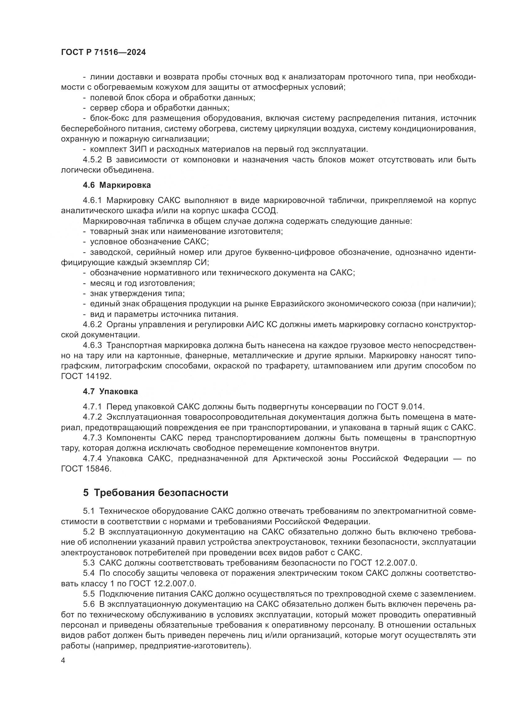 ГОСТ Р 71516-2024, страница 8