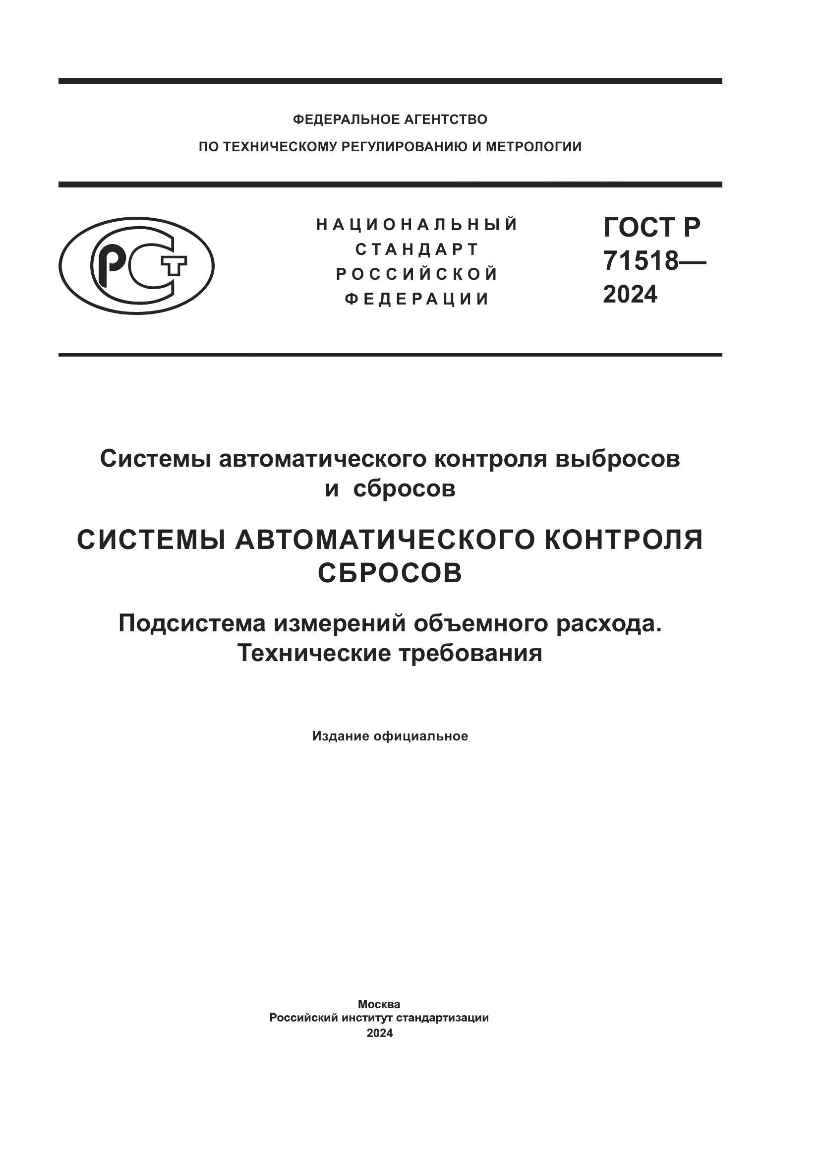 ГОСТ Р 71518-2024, страница 1