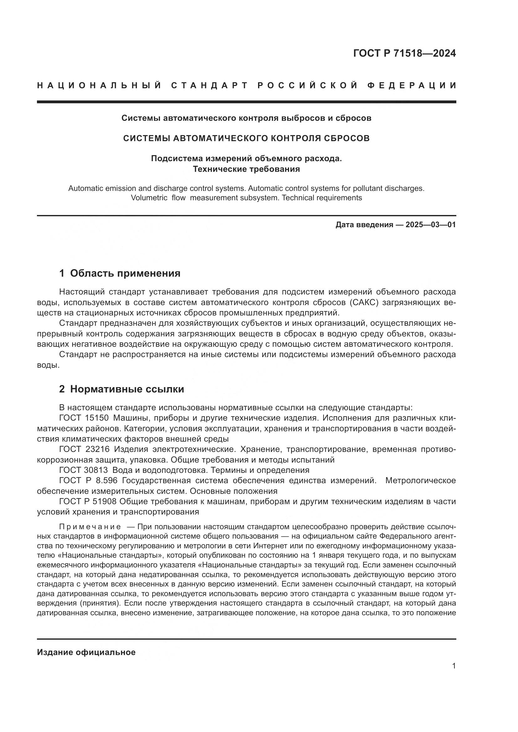 ГОСТ Р 71518-2024, страница 3