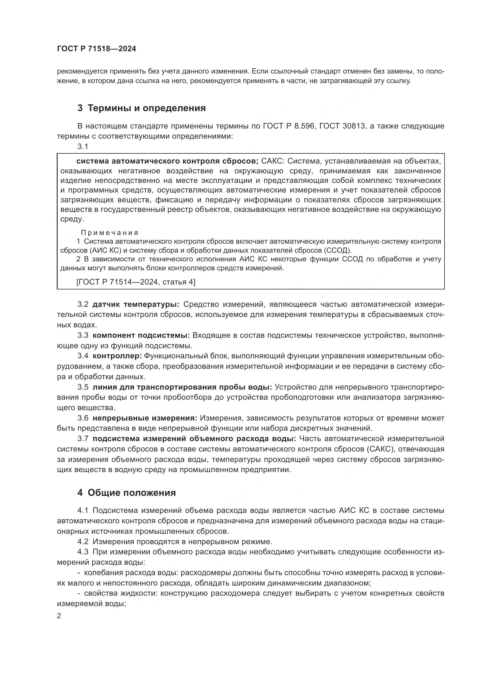 ГОСТ Р 71518-2024, страница 4