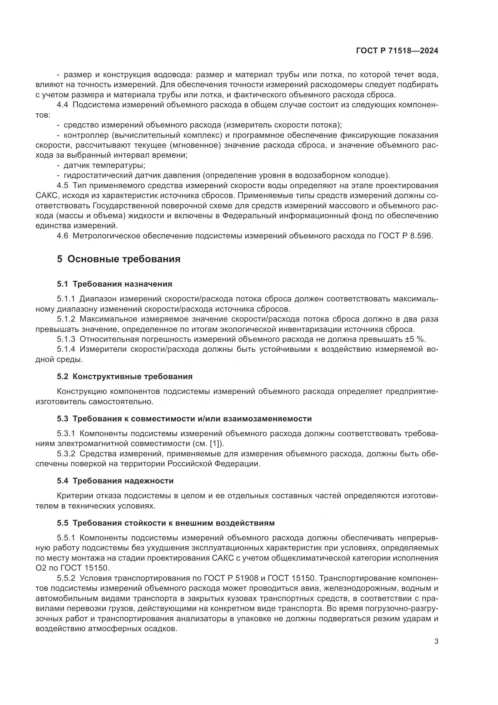 ГОСТ Р 71518-2024, страница 5
