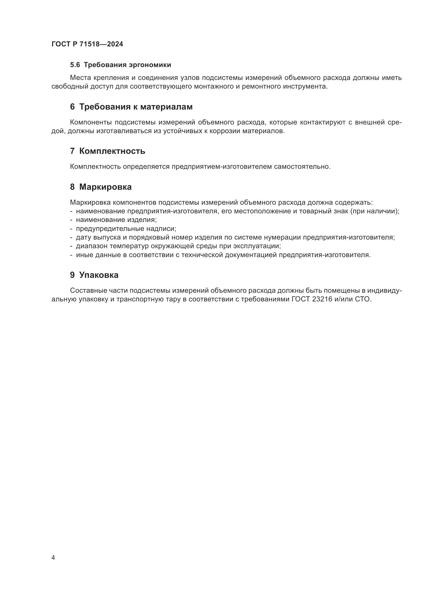 ГОСТ Р 71518-2024, страница 6