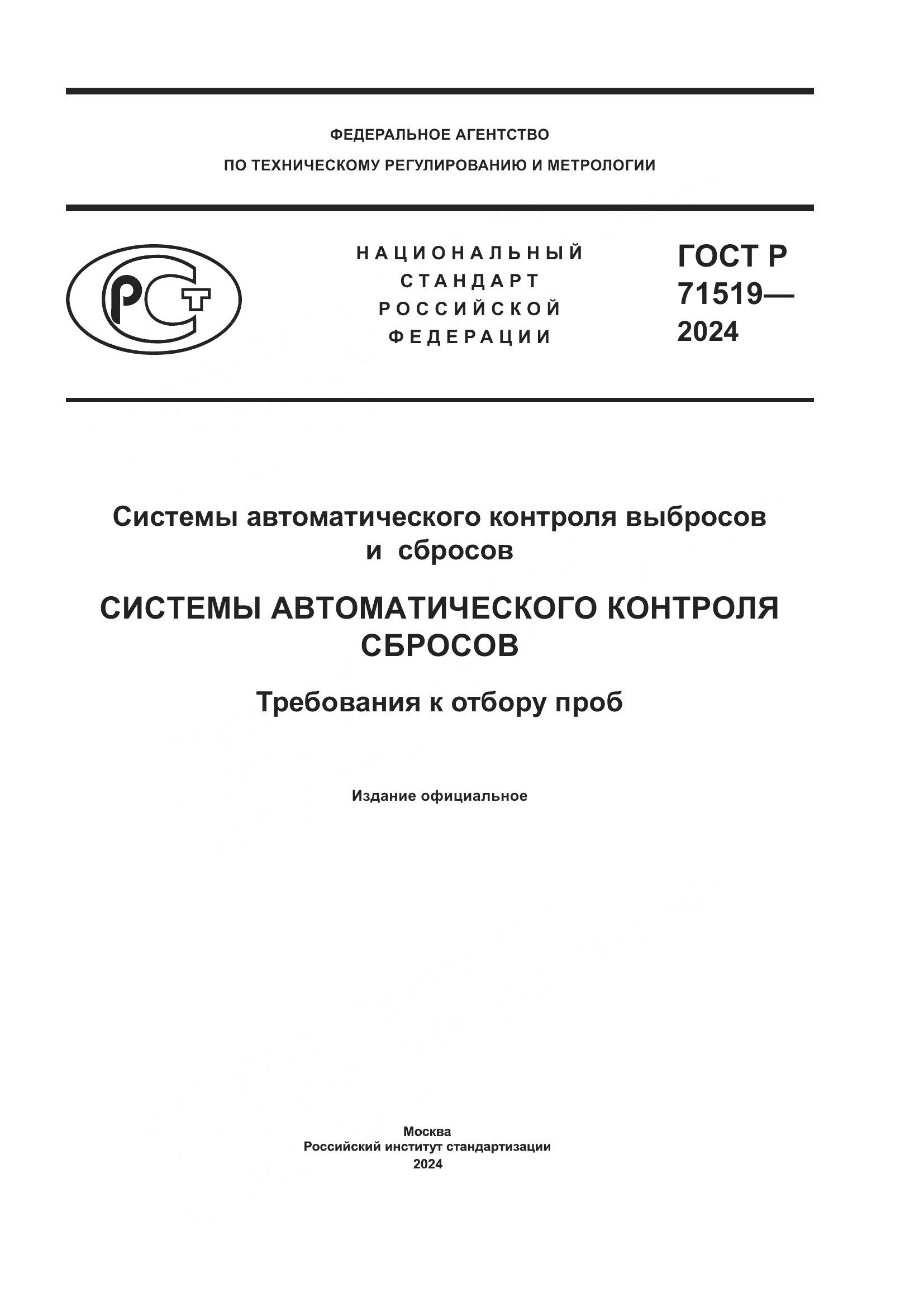 ГОСТ Р 71519-2024, страница 1