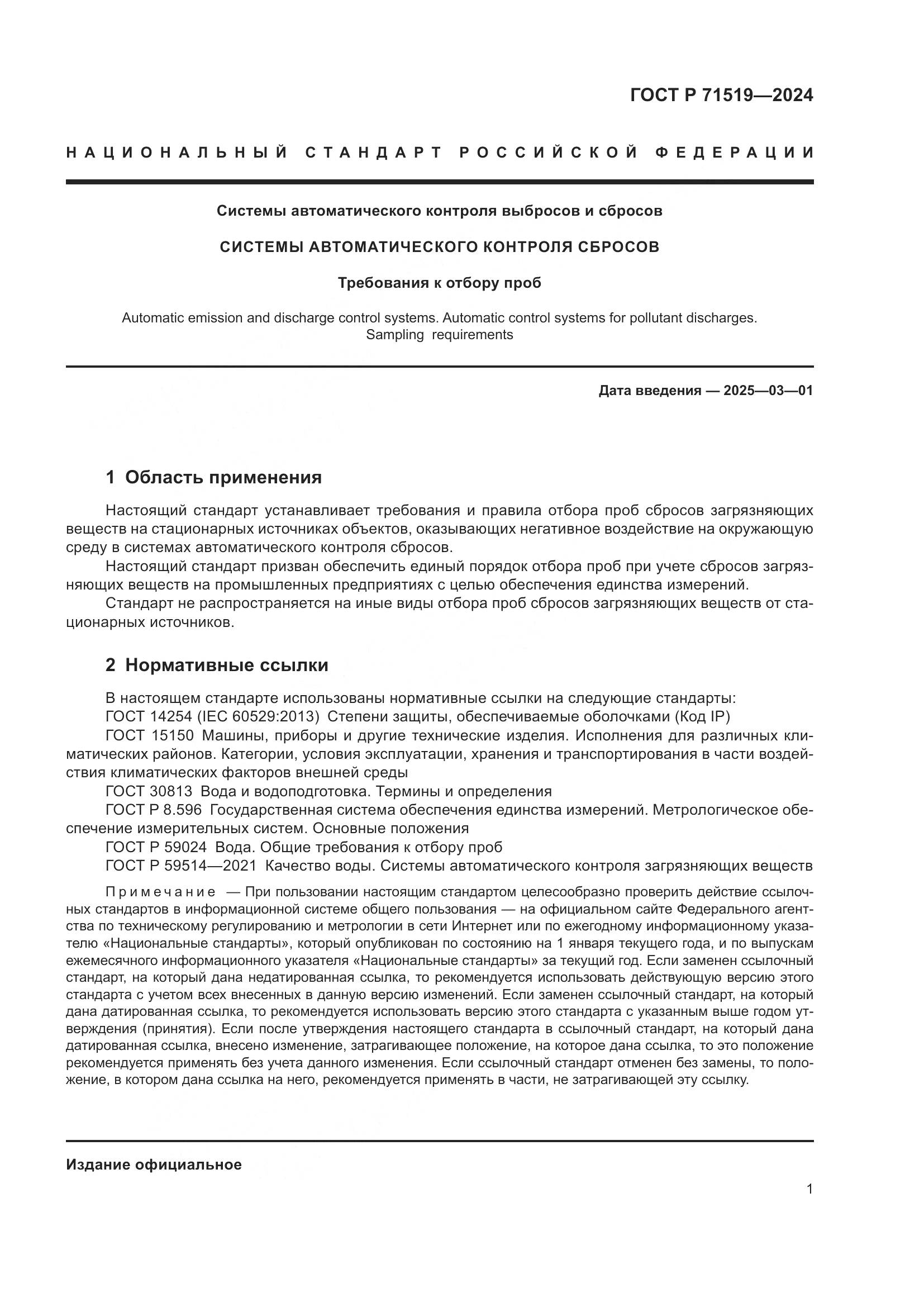 ГОСТ Р 71519-2024, страница 5