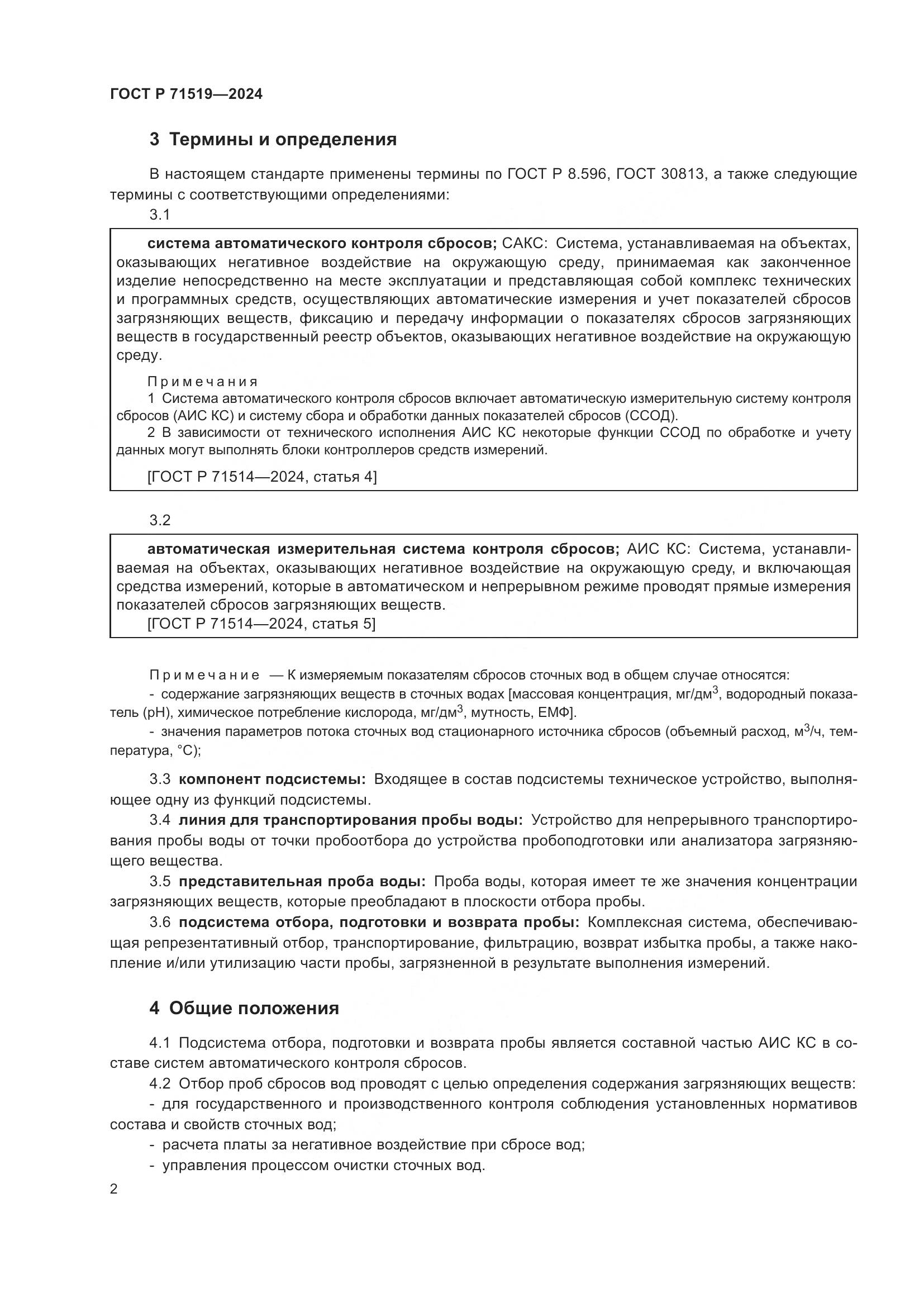 ГОСТ Р 71519-2024, страница 6
