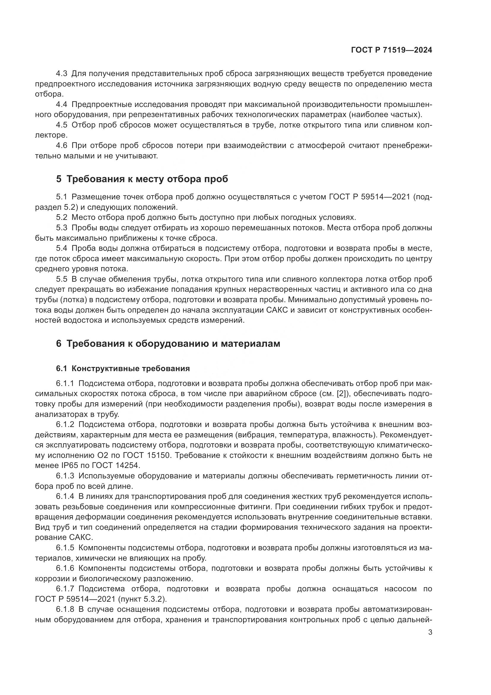 ГОСТ Р 71519-2024, страница 7