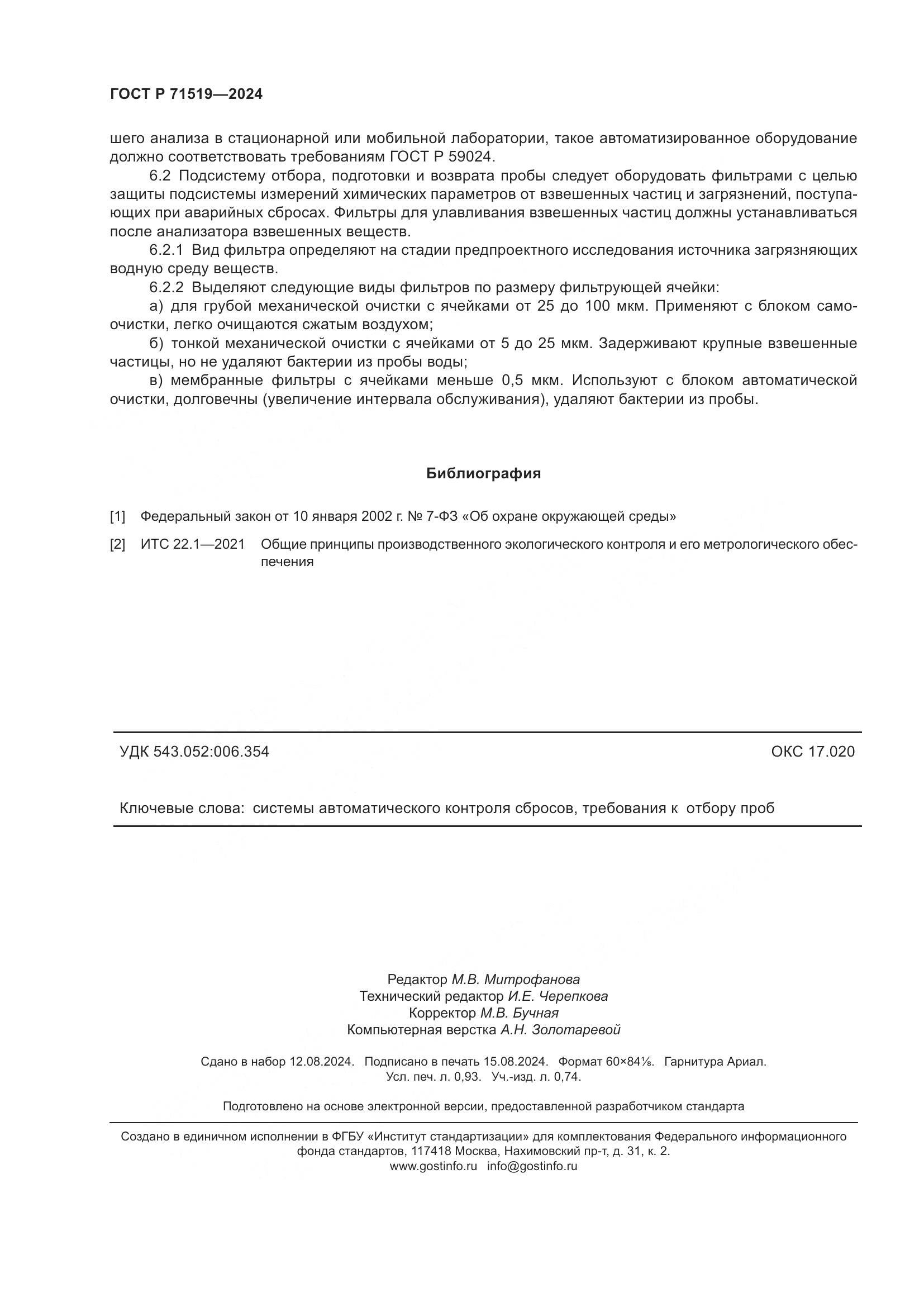 ГОСТ Р 71519-2024, страница 8