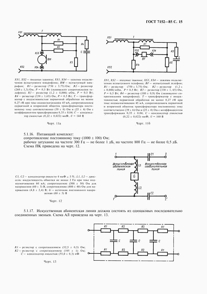 ГОСТ 7152-85, страница 17