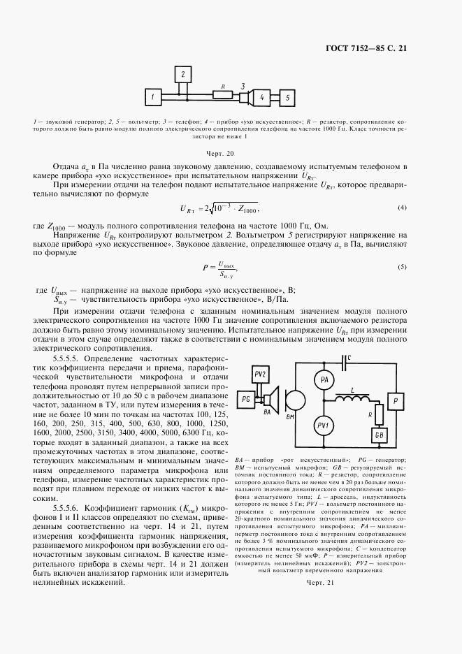 ГОСТ 7152-85, страница 23