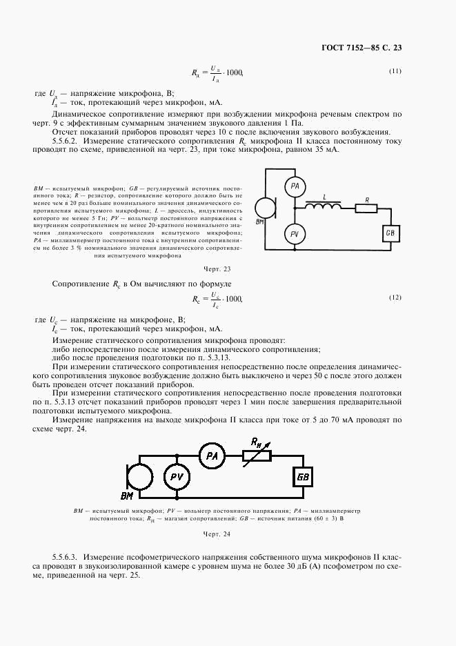 ГОСТ 7152-85, страница 25