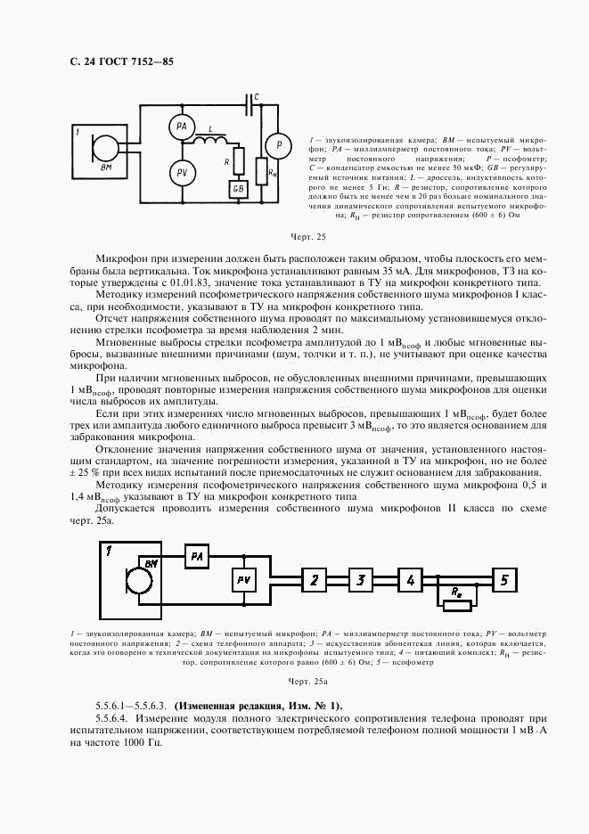 ГОСТ 7152-85, страница 26