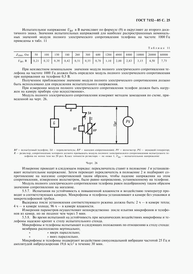 ГОСТ 7152-85, страница 27