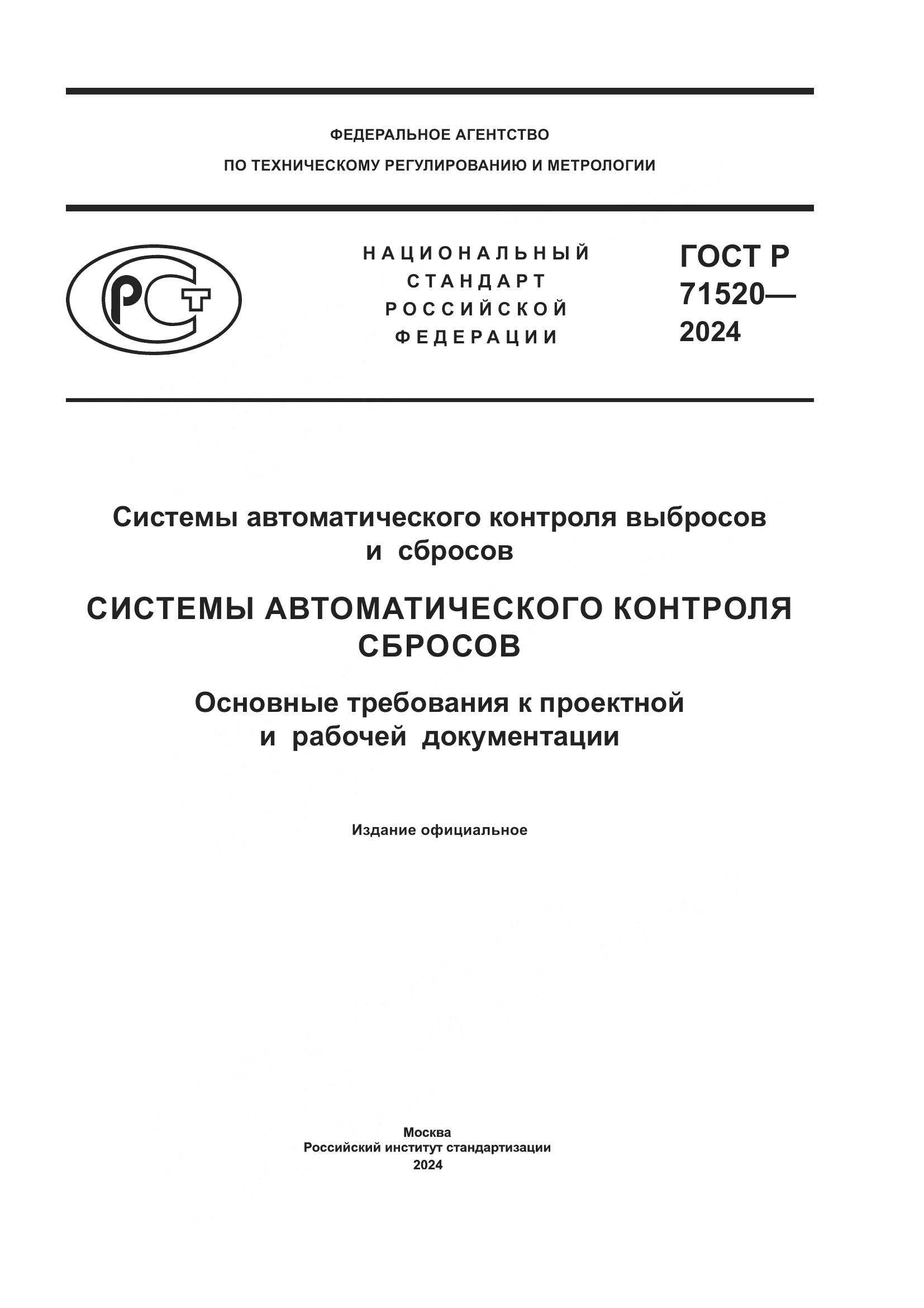 ГОСТ Р 71520-2024, страница 1