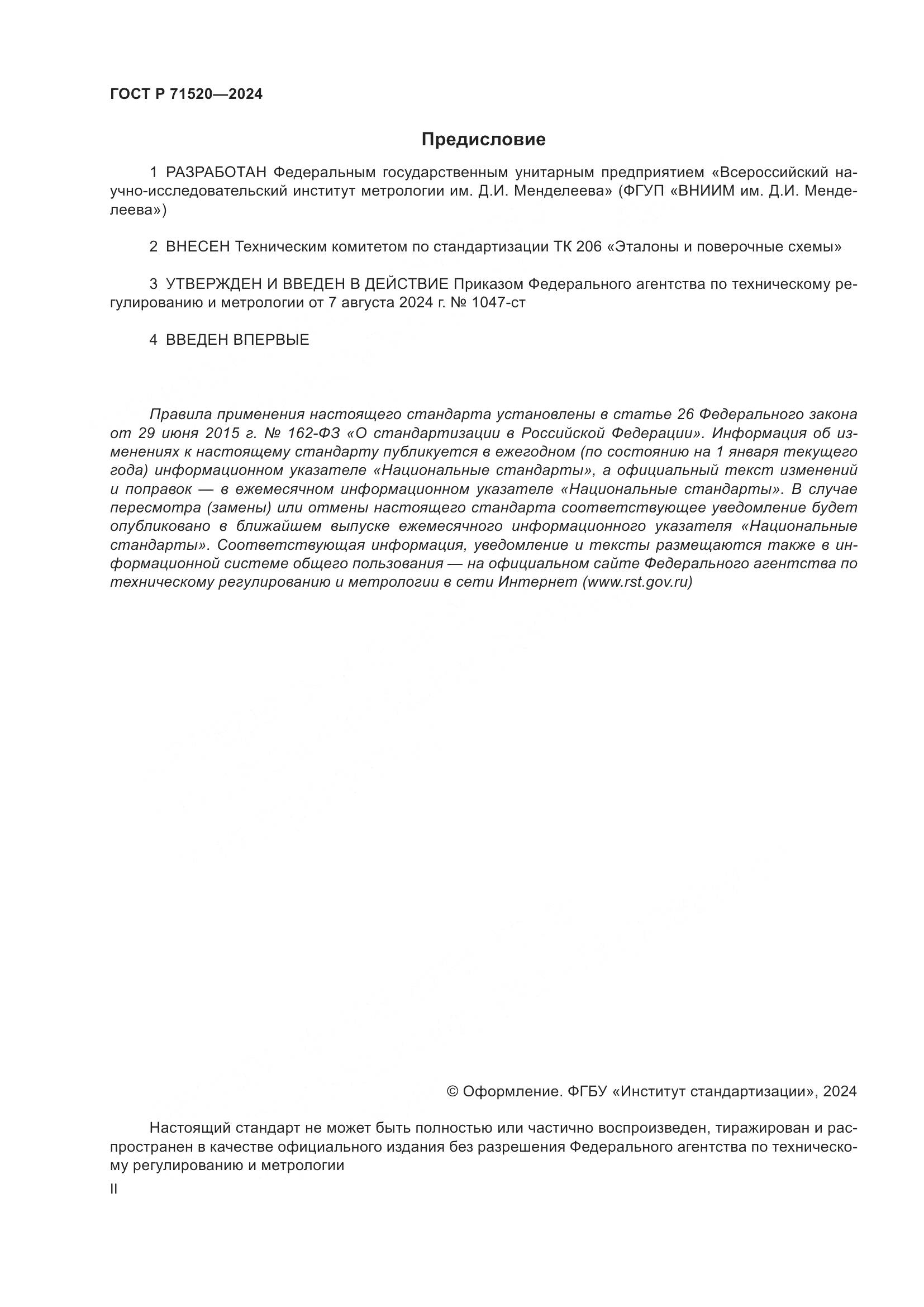 ГОСТ Р 71520-2024, страница 2