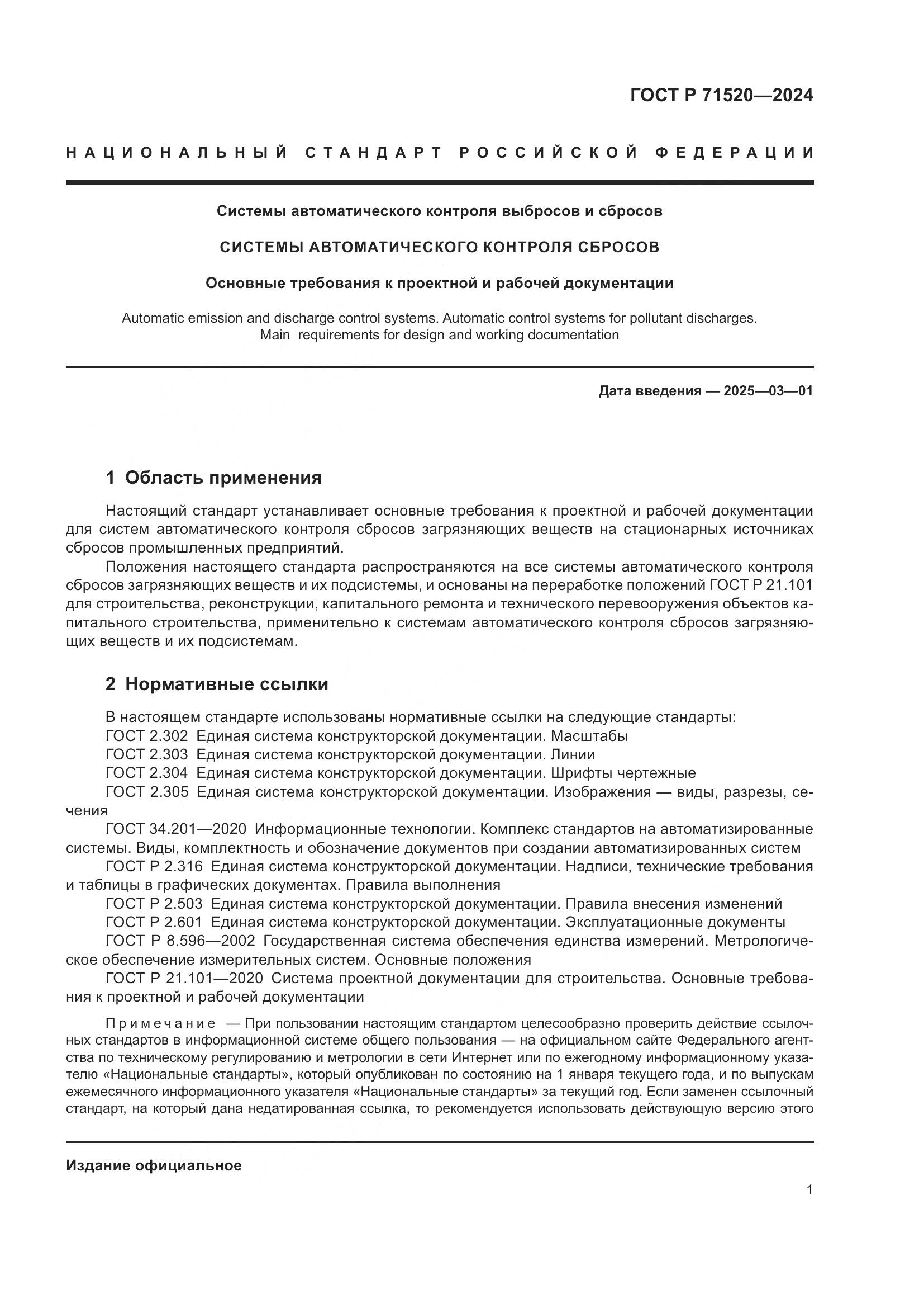ГОСТ Р 71520-2024, страница 3
