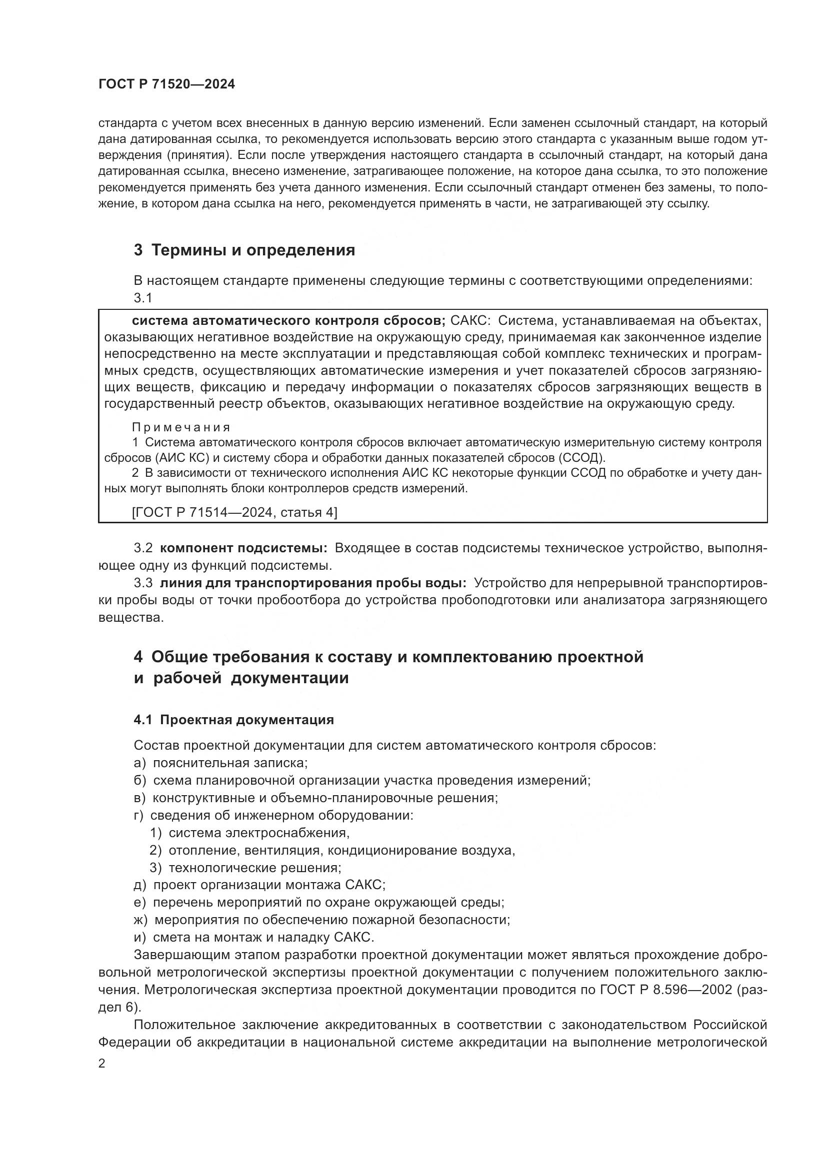 ГОСТ Р 71520-2024, страница 4