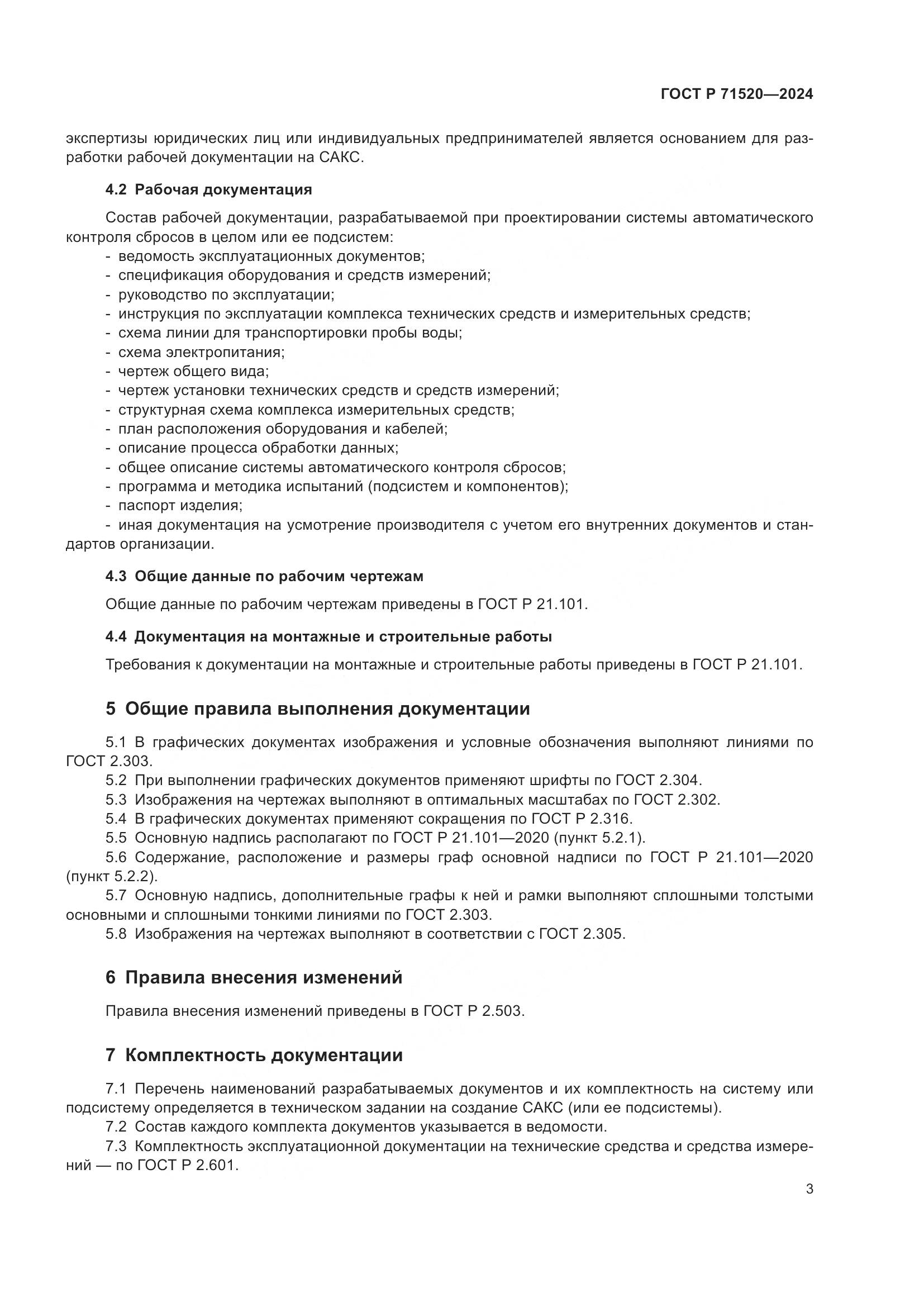 ГОСТ Р 71520-2024, страница 5