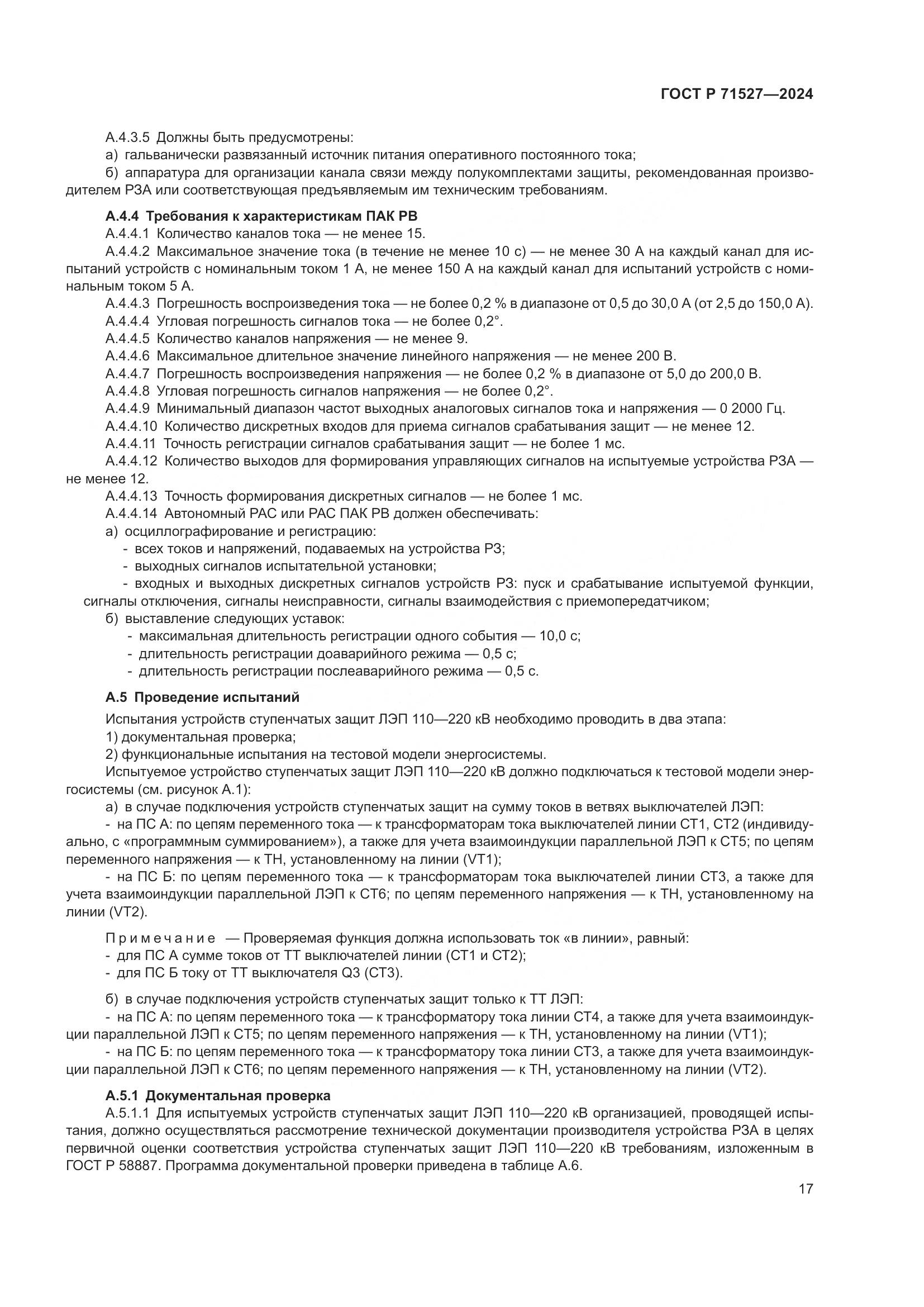 ГОСТ Р 71527-2024, страница 21