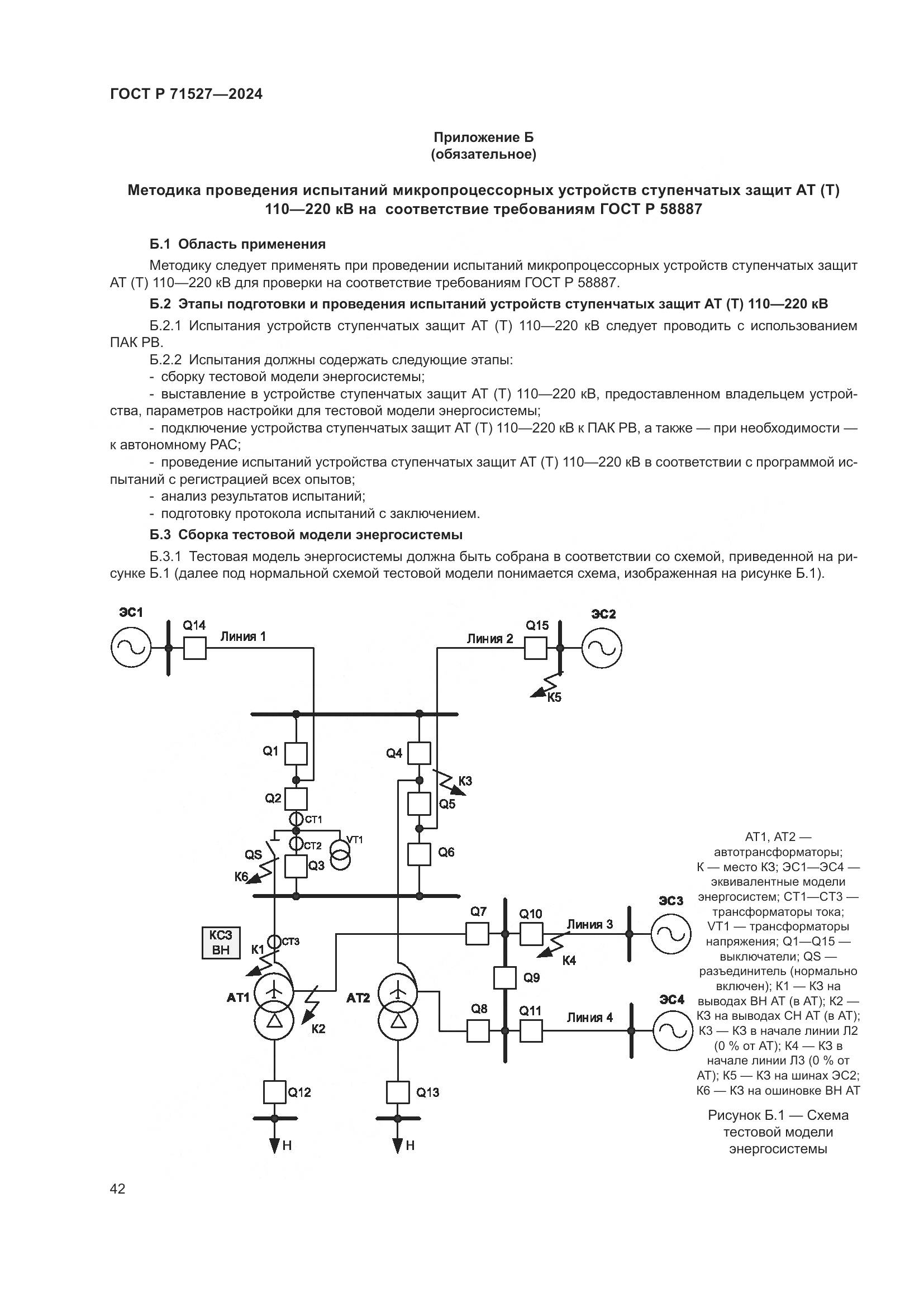 ГОСТ Р 71527-2024, страница 46
