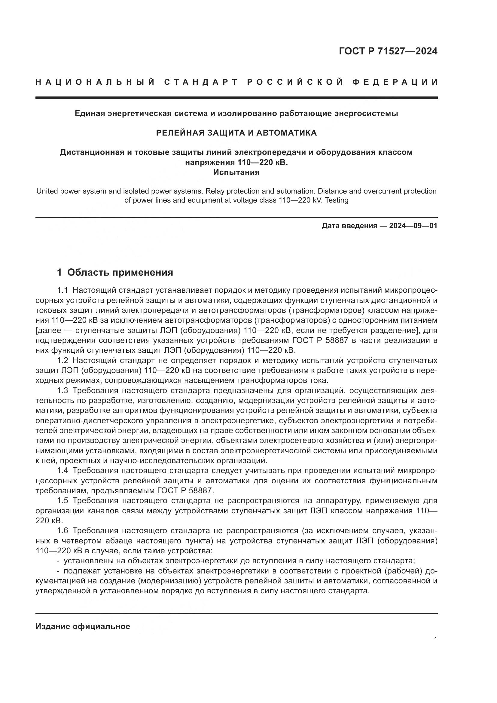 ГОСТ Р 71527-2024, страница 5