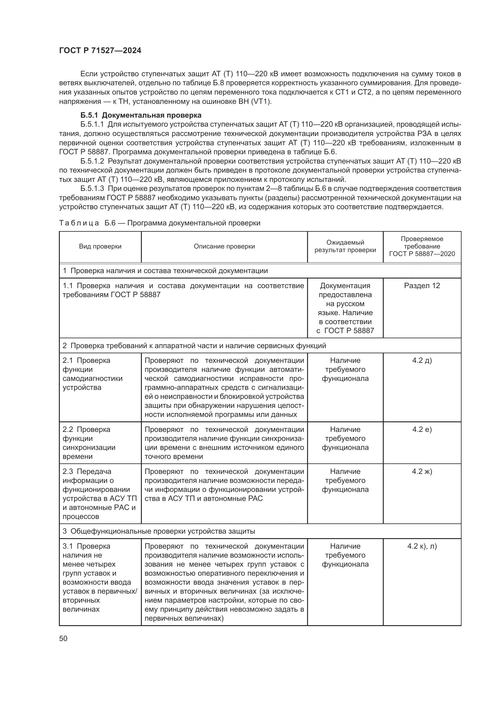ГОСТ Р 71527-2024, страница 54