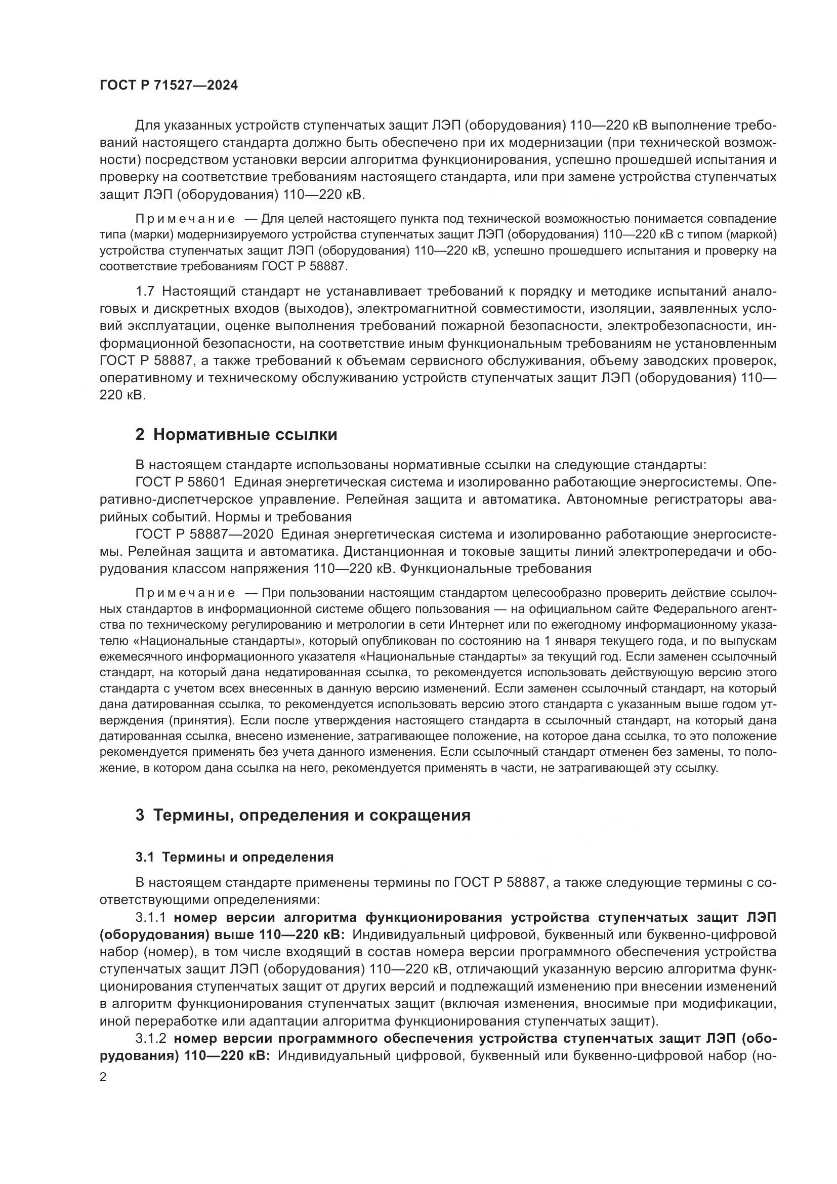 ГОСТ Р 71527-2024, страница 6