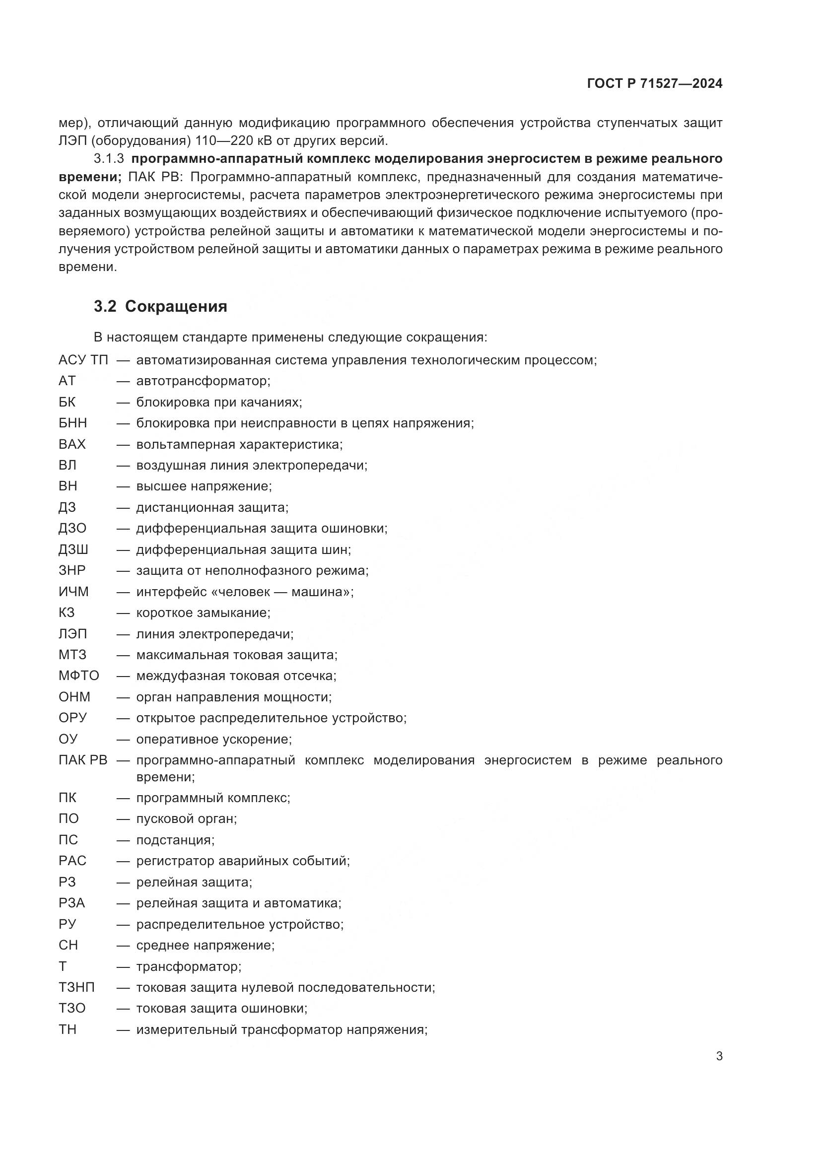 ГОСТ Р 71527-2024, страница 7