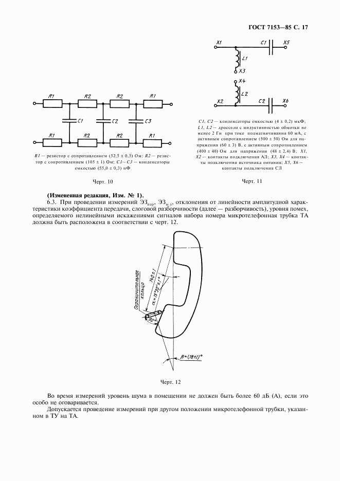 ГОСТ 7153-85, страница 18