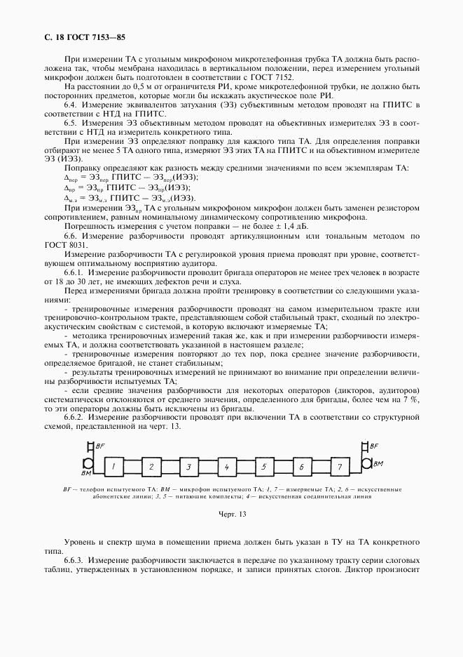 ГОСТ 7153-85, страница 19