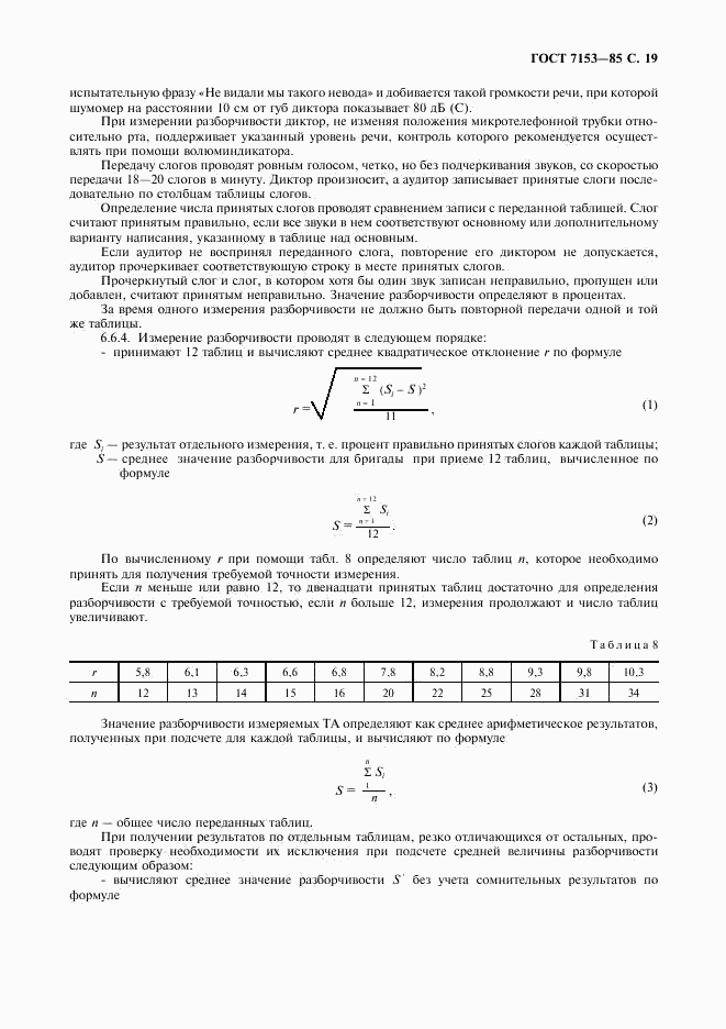 ГОСТ 7153-85, страница 20