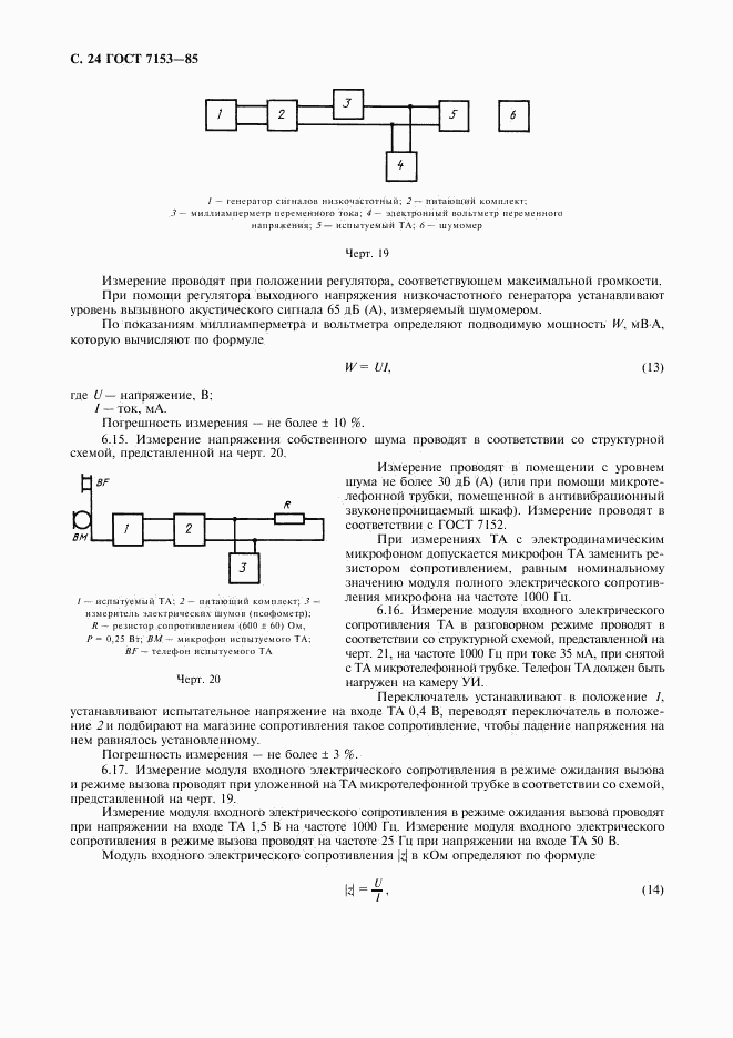 ГОСТ 7153-85, страница 25