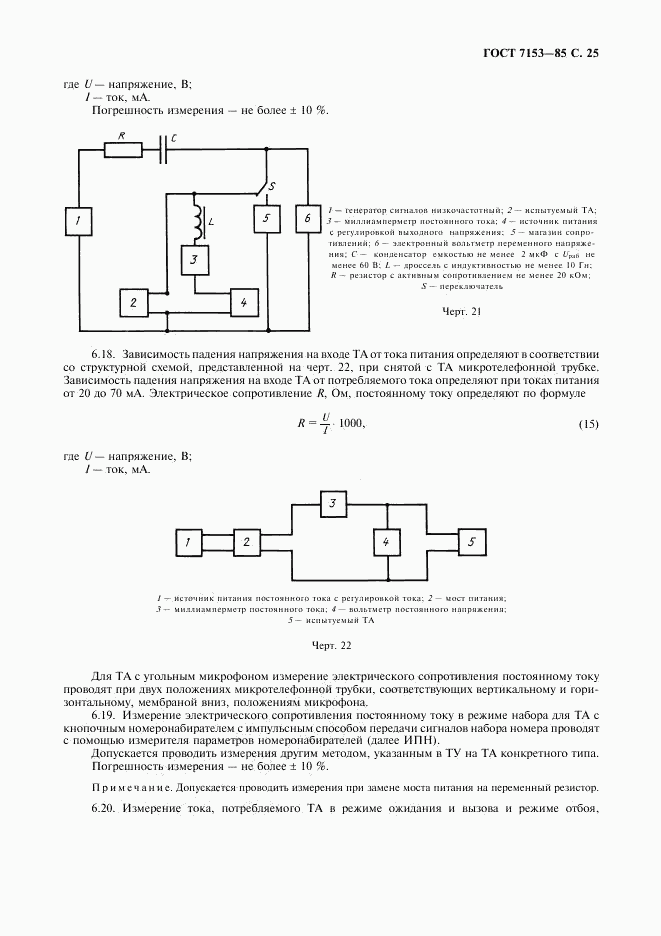 ГОСТ 7153-85, страница 26