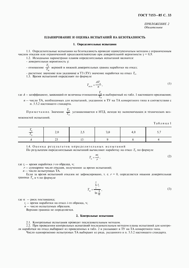 ГОСТ 7153-85, страница 34