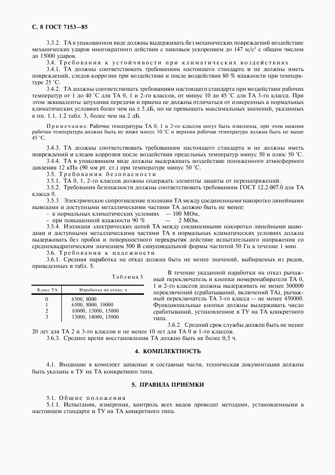 ГОСТ 7153-85, страница 9