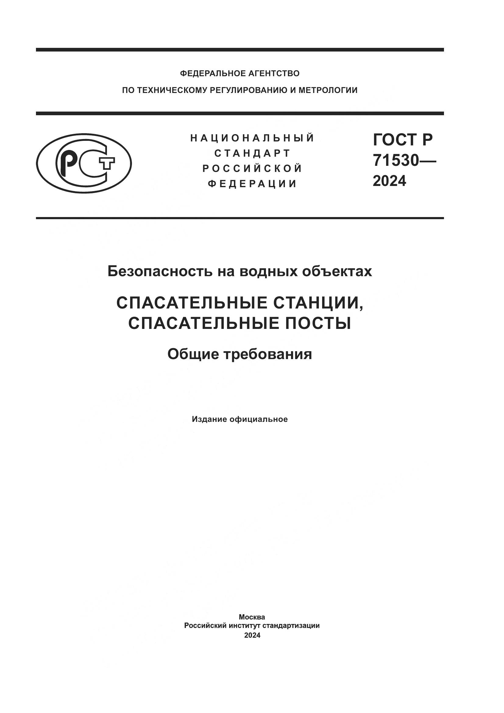 ГОСТ Р 71530-2024, страница 1