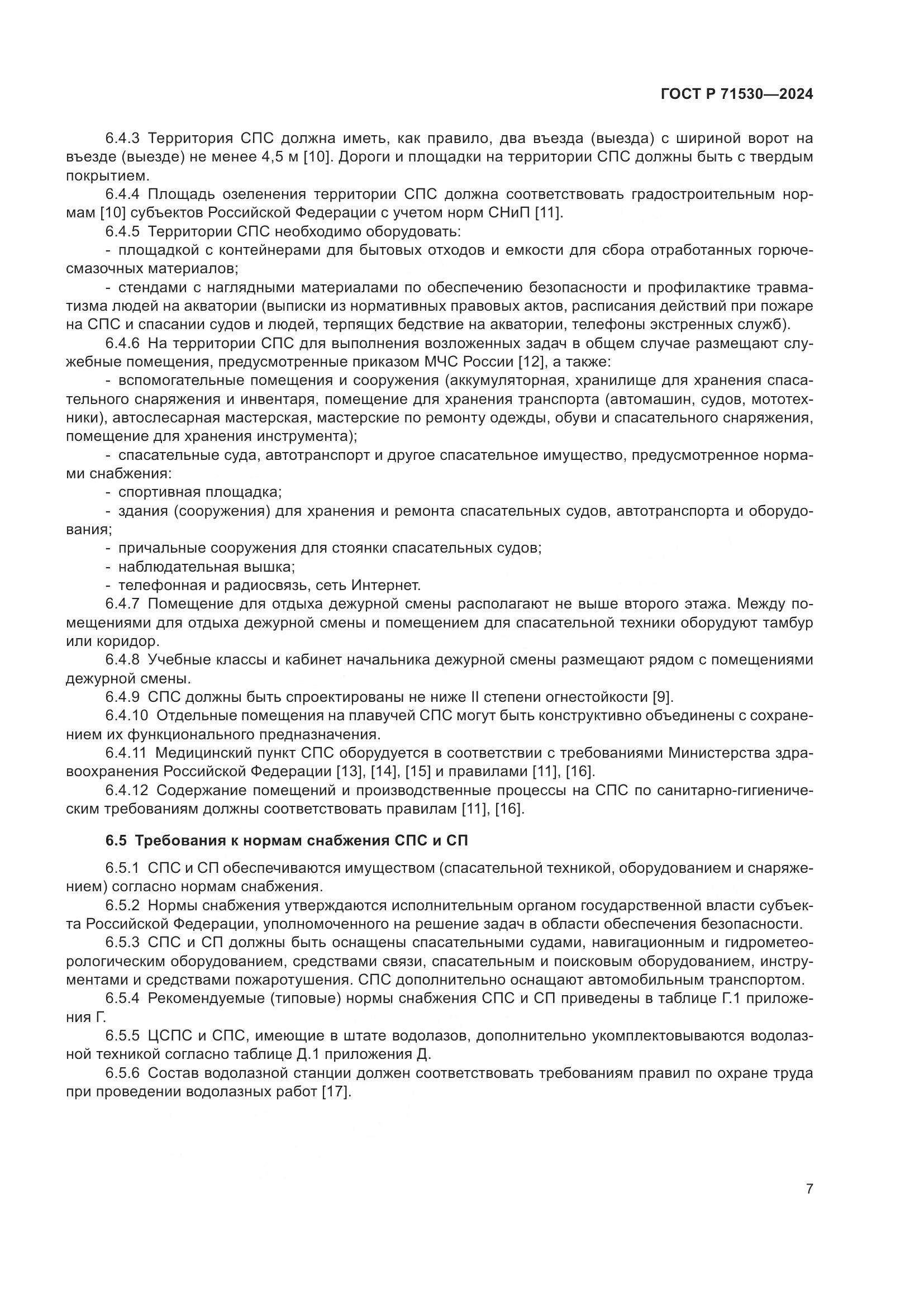 ГОСТ Р 71530-2024, страница 11