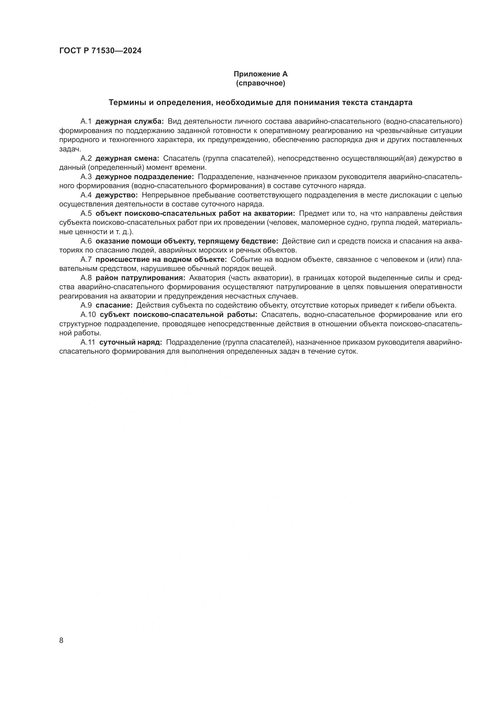 ГОСТ Р 71530-2024, страница 12