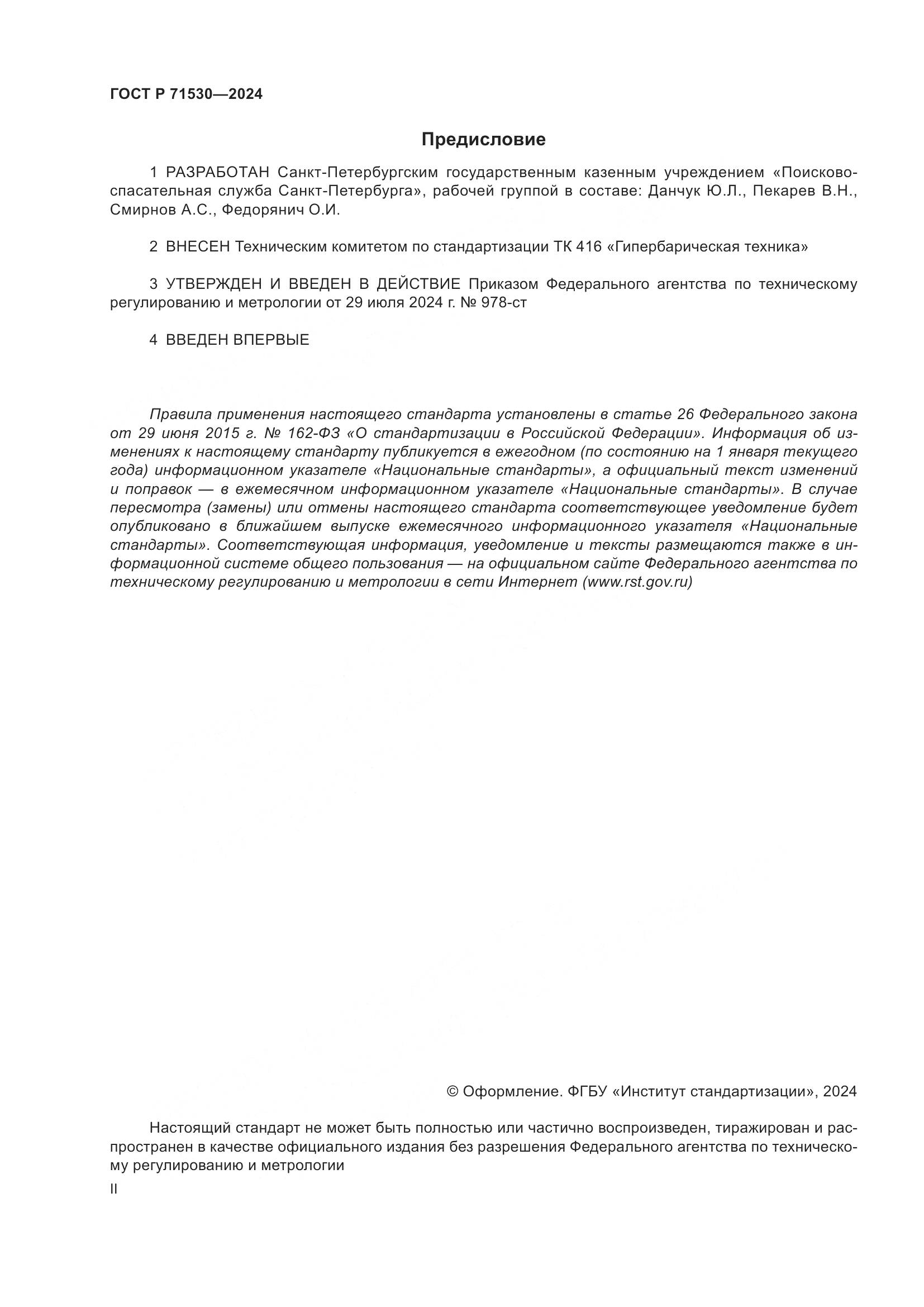 ГОСТ Р 71530-2024, страница 2