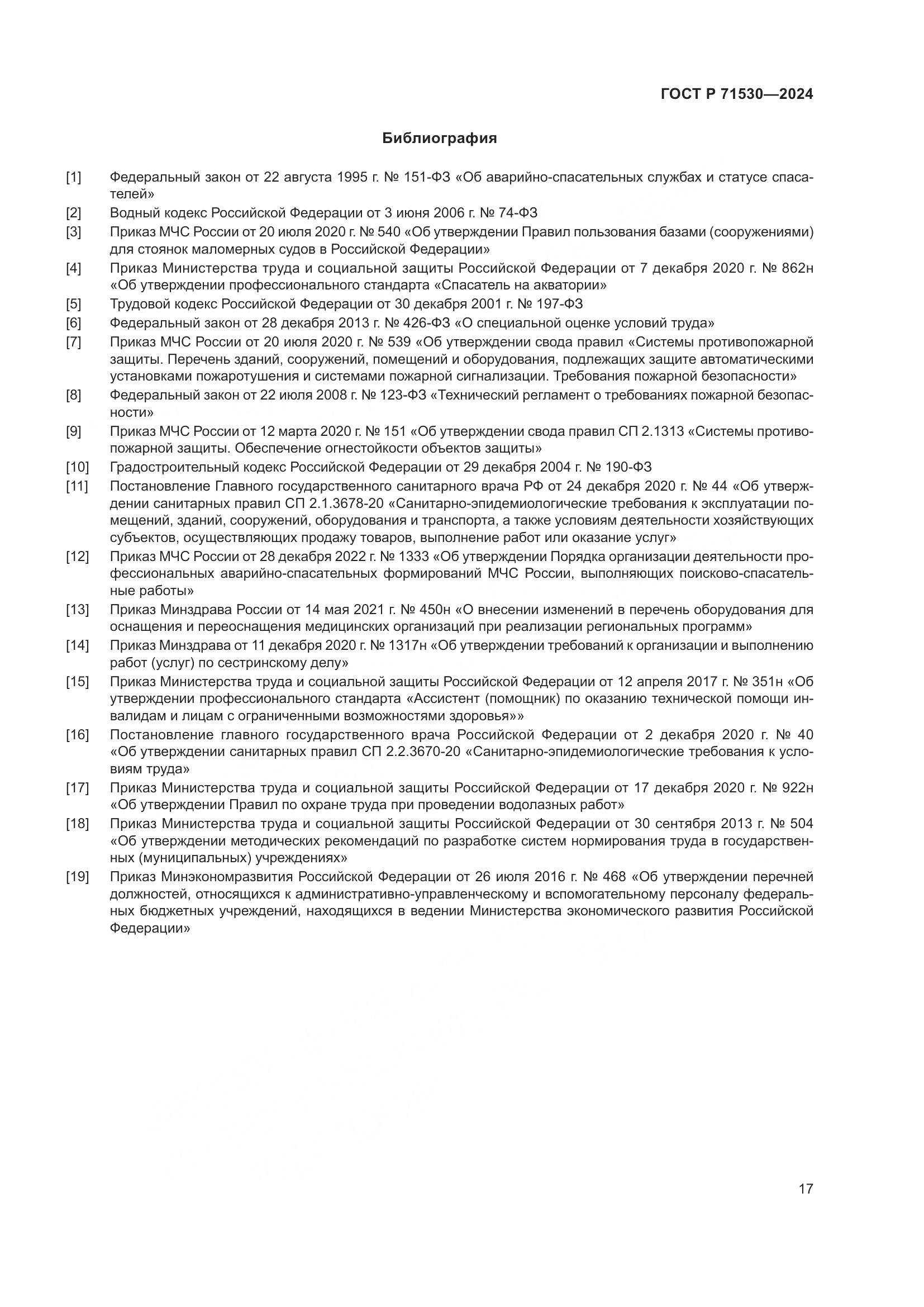 ГОСТ Р 71530-2024, страница 21
