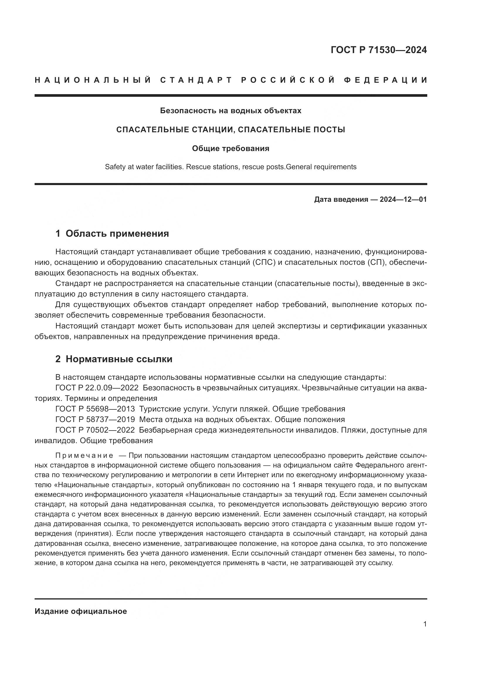 ГОСТ Р 71530-2024, страница 5