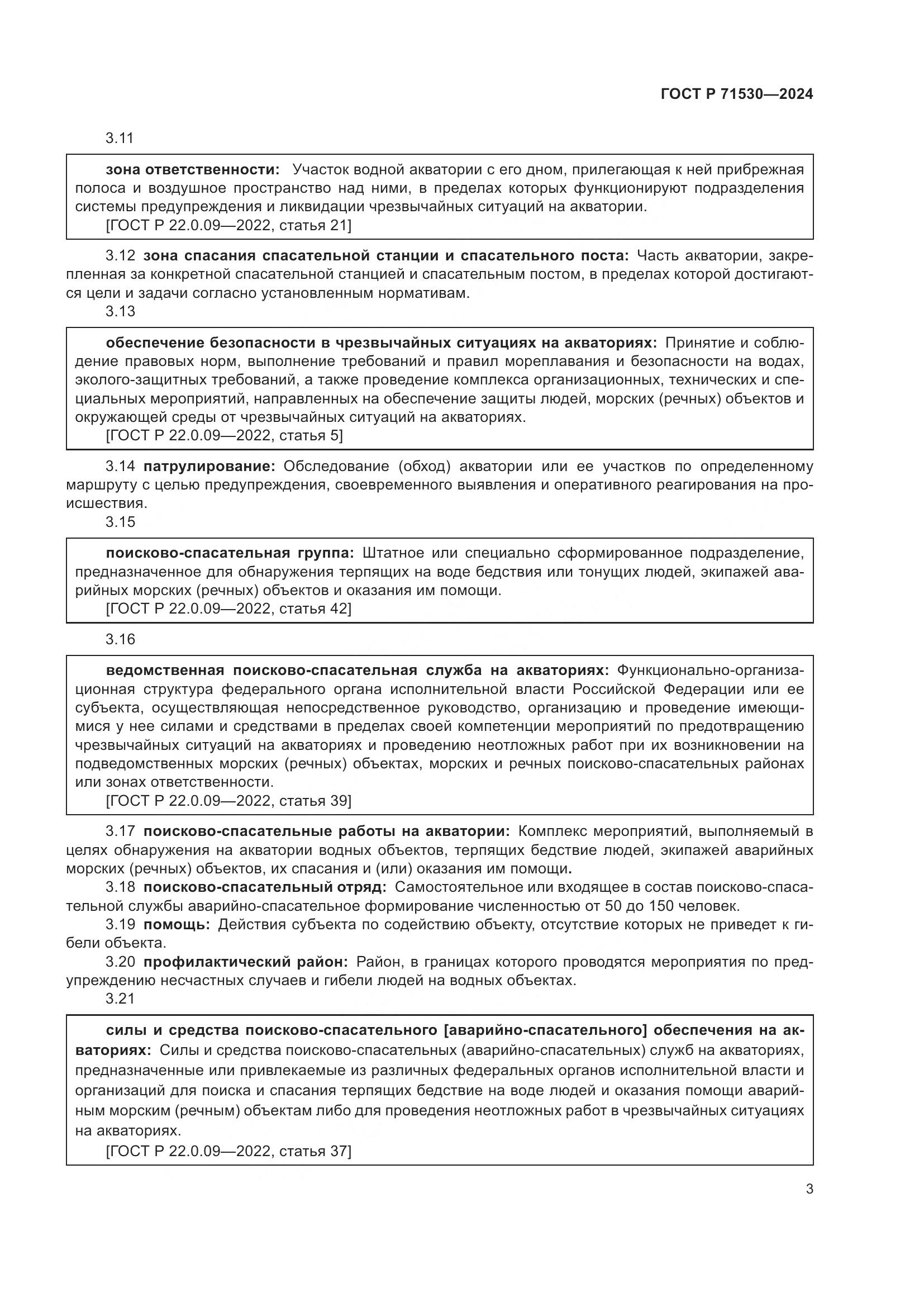 ГОСТ Р 71530-2024, страница 7