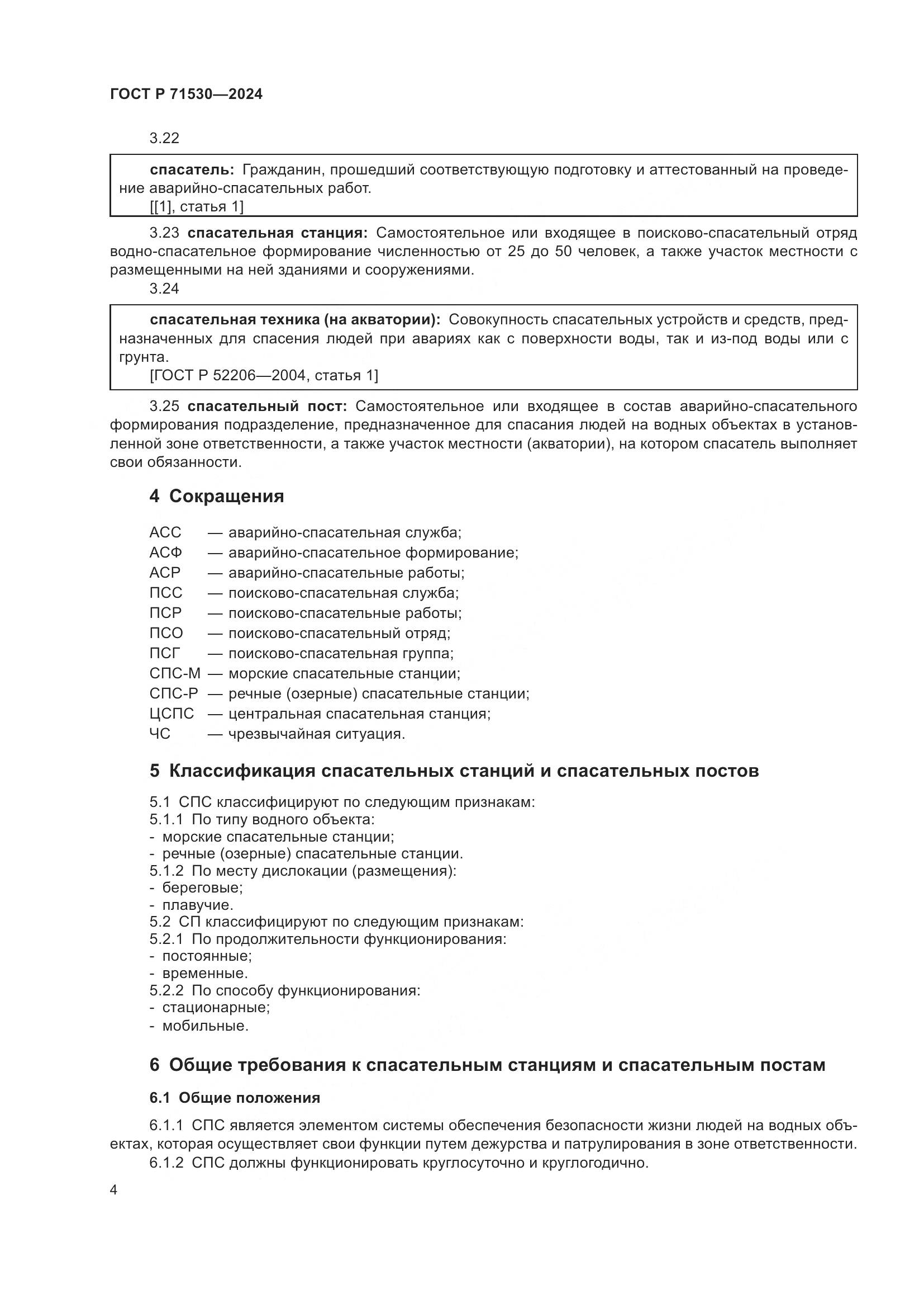 ГОСТ Р 71530-2024, страница 8