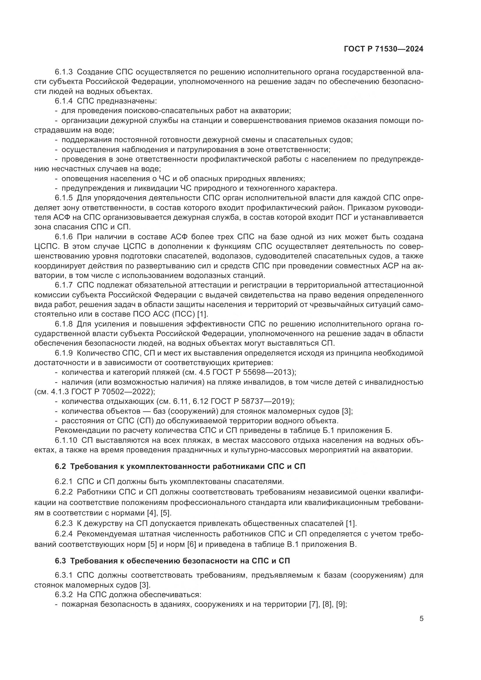 ГОСТ Р 71530-2024, страница 9